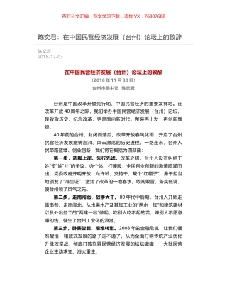 陈奕君：在中国民营经济发展（台州）论坛上的致辞.docx