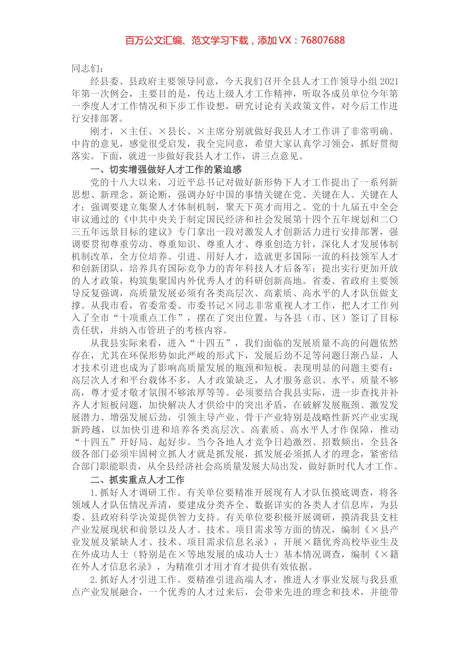 县人才工作领导小组2021年第一次例会主持总结讲话​​​​​​​​.docx_第1页