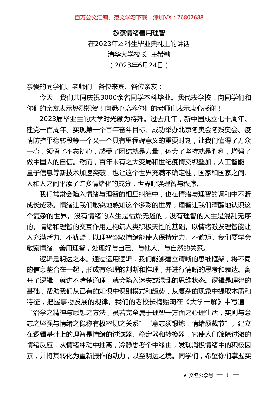 清华大学校长王希勤：在2023年本科生毕业典礼上的讲话.doc_第1页