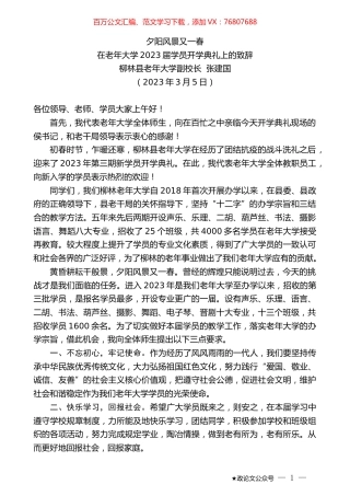 柳林县老年大学副校长张建国：在老年大学2023届学员开学典礼上的致辞.doc