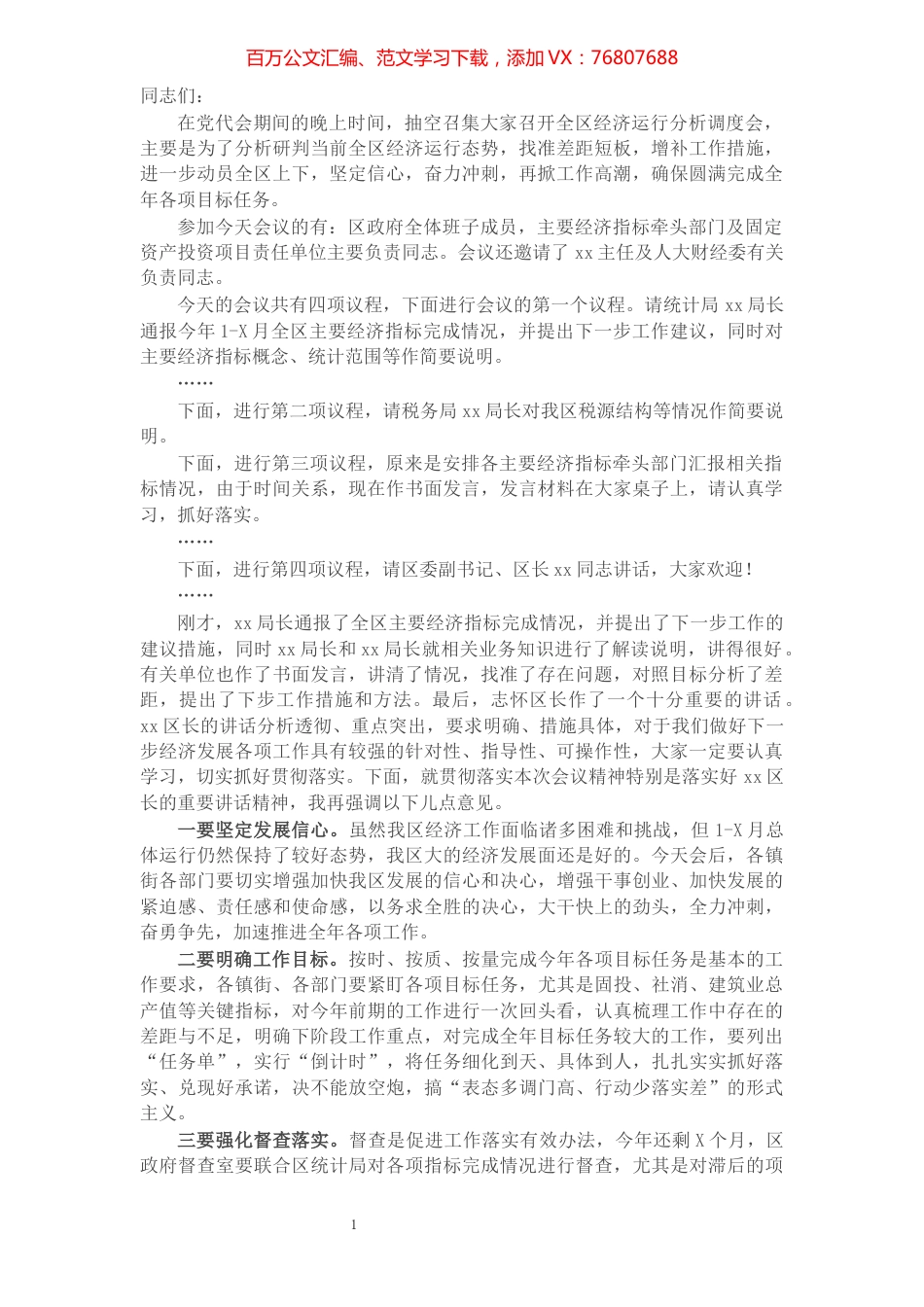 在全区经济运行分析调度会上的主持词​​​​​​​​​​​​​​​​.docx_第1页