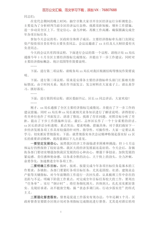 在全区经济运行分析调度会上的主持词​​​​​​​​​​​​​​​​.docx