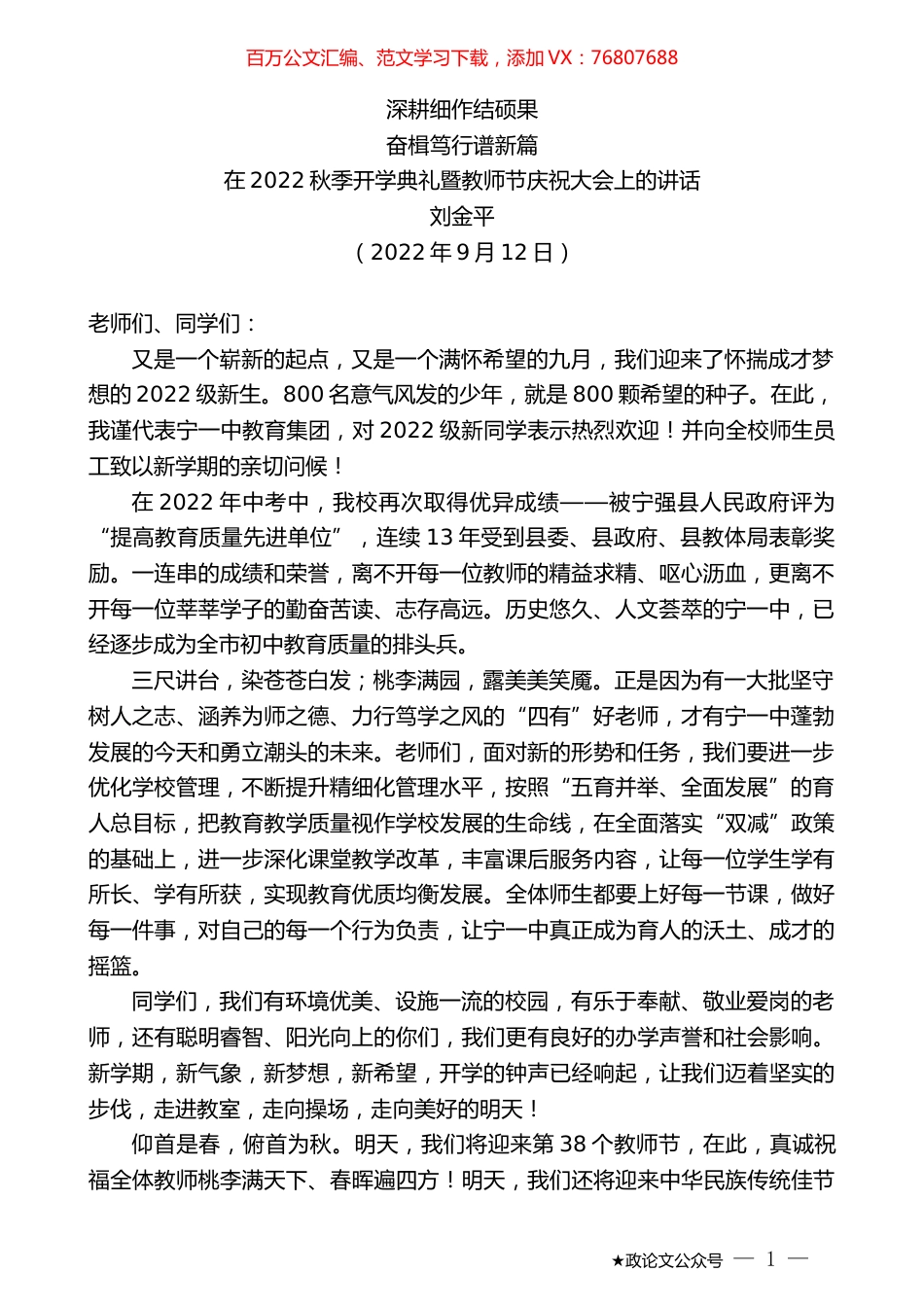 刘金平：在2022秋季开学典礼暨教师节庆祝大会上的讲话.docx_第1页