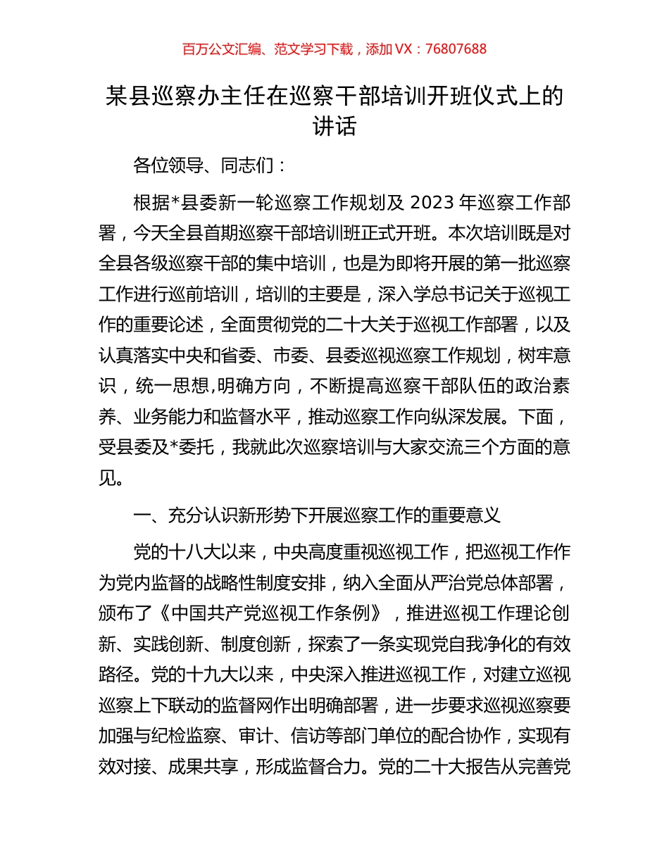 某县巡察办主任在巡察干部培训开班仪式上的讲话.docx_第1页