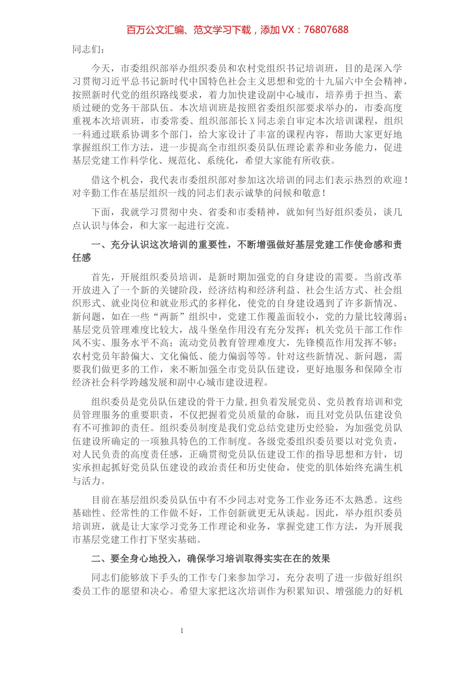 在2022年全市乡镇（街道）组织委员培训班开班仪式上的讲话.docx_第1页