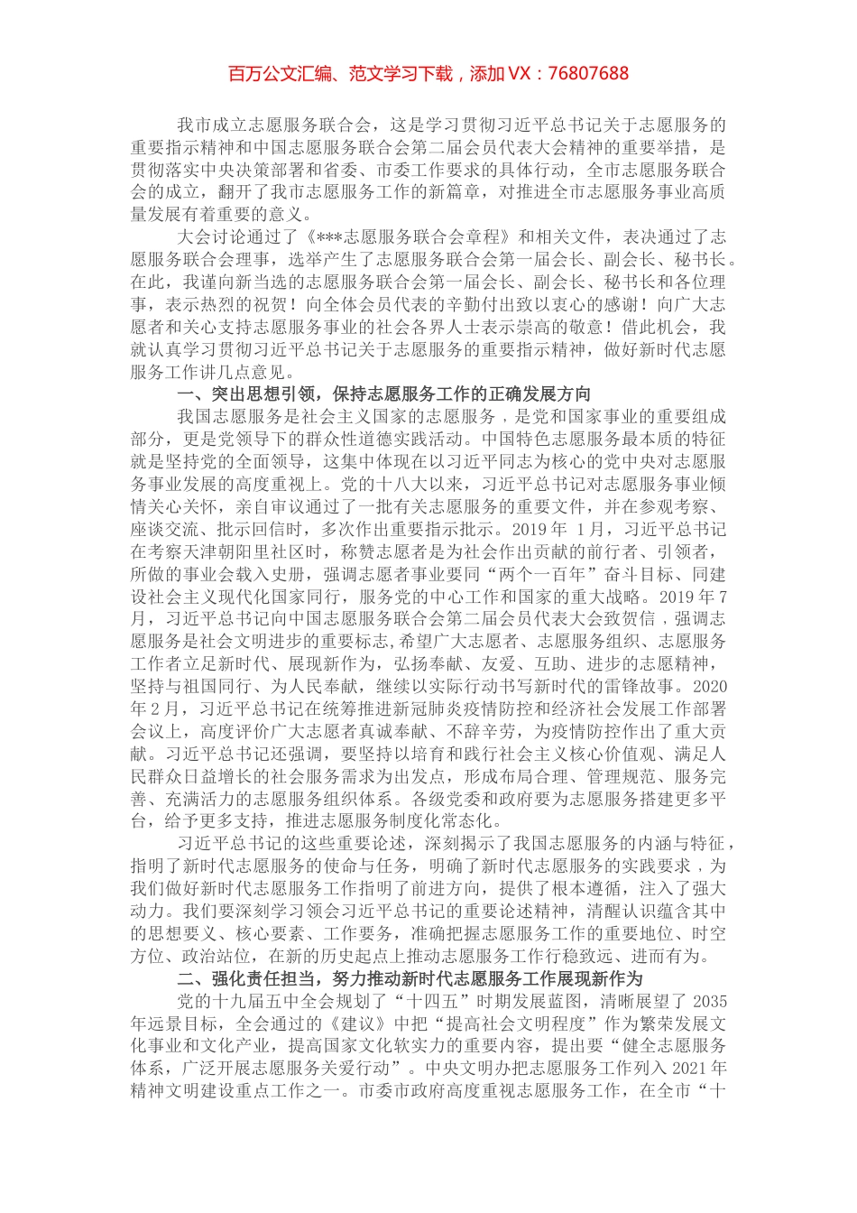 在全市志愿服务联合会成立大会上的讲话 (2).docx_第1页
