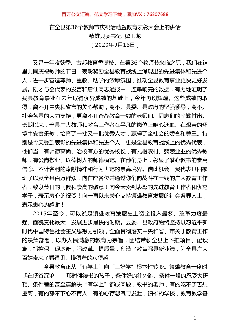 镇雄县委书记翟玉龙：在全县第36个教师节庆祝活动暨教育表彰大会上的讲话.doc_第1页