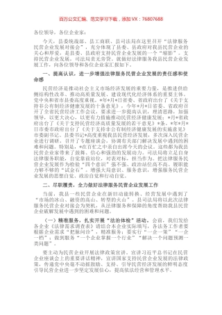 在法律服务民营企业发展对接会上的讲话.docx