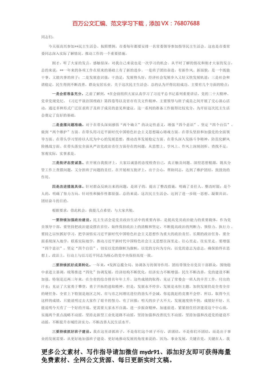 2022年民主生活会点评讲话 (2).docx_第1页