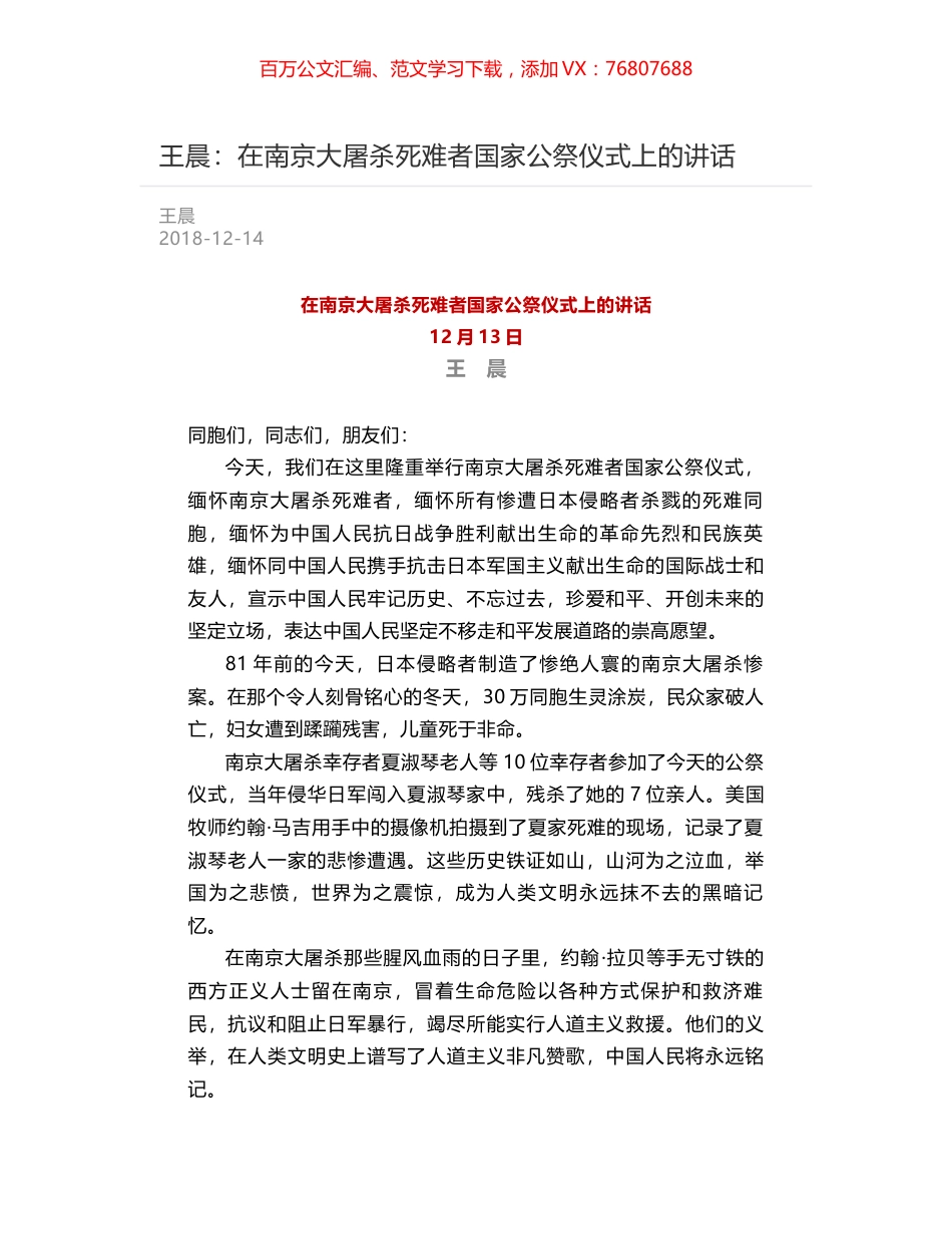 王晨：在南京大屠杀死难者国家公祭仪式上的讲话.docx_第1页
