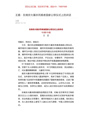 王晨：在南京大屠杀死难者国家公祭仪式上的讲话.docx