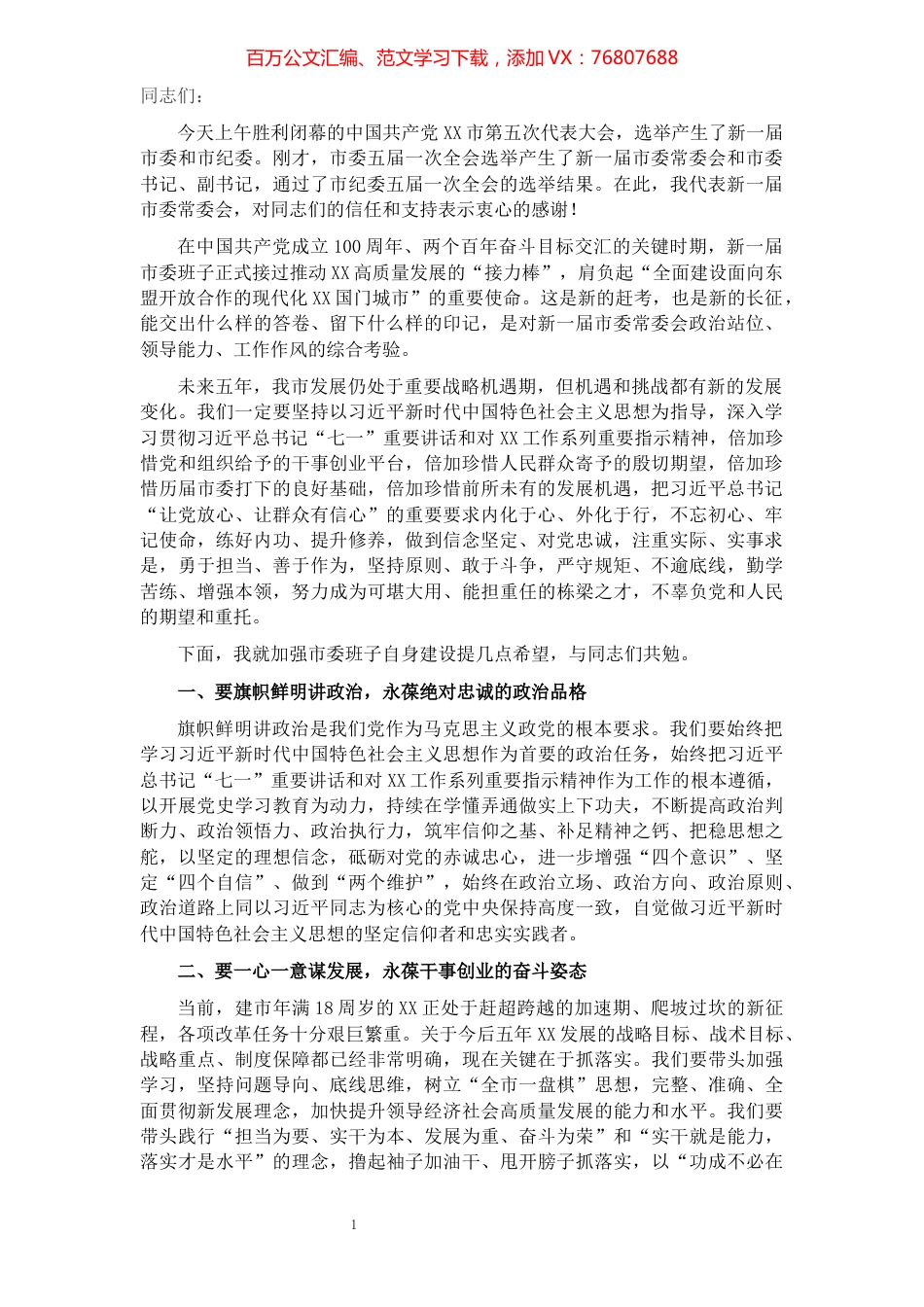 市委书记在中国共产党XX市委员会全体会议上的讲话（新一届党委全会讲话）.docx_第1页