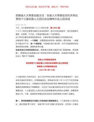 安徽省人大常委会副主任：在省人大常委会及机关传达贯彻十三届全国人大四次会议精神大会上的讲话.docx
