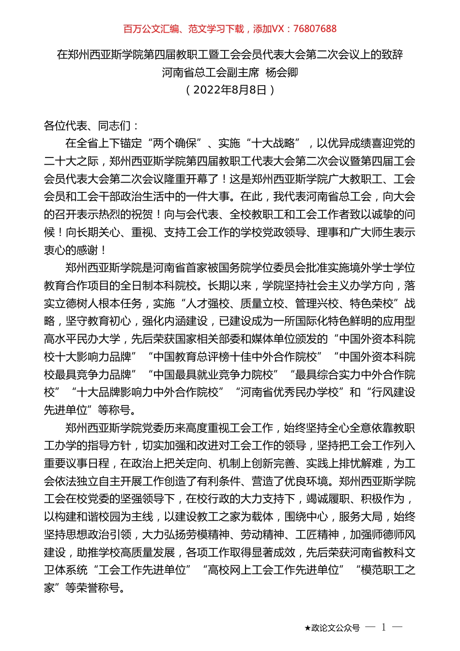 河南省总工会副主席杨会卿：在郑州西亚斯学院第四届教职工暨工会会员代表大会第二次会议上的致辞.doc_第1页