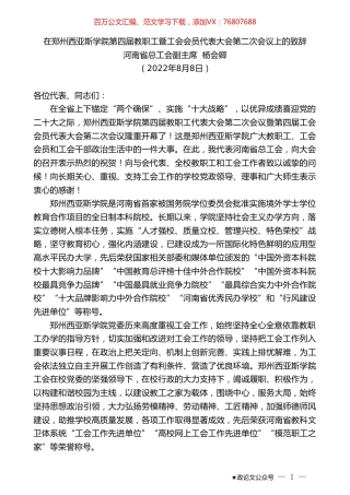 河南省总工会副主席杨会卿：在郑州西亚斯学院第四届教职工暨工会会员代表大会第二次会议上的致辞.doc