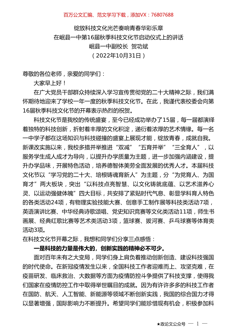 岷县一中副校长贺功斌：在岷县一中第16届秋季科技文化节启动仪式上的讲话.doc_第1页