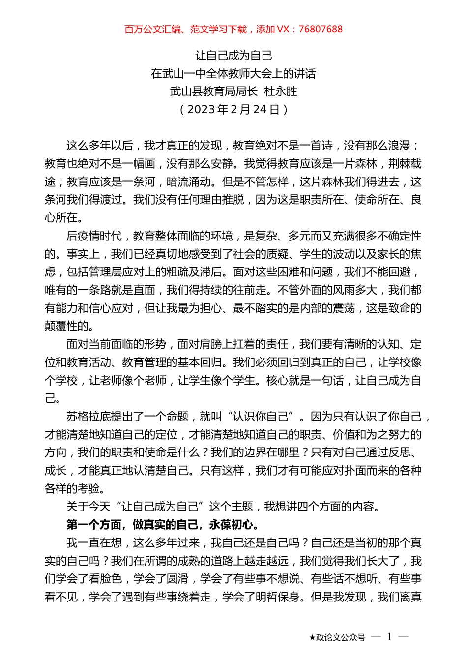 武山县教育局局长杜永胜：在武山一中全体教师大会上的讲话.doc_第1页