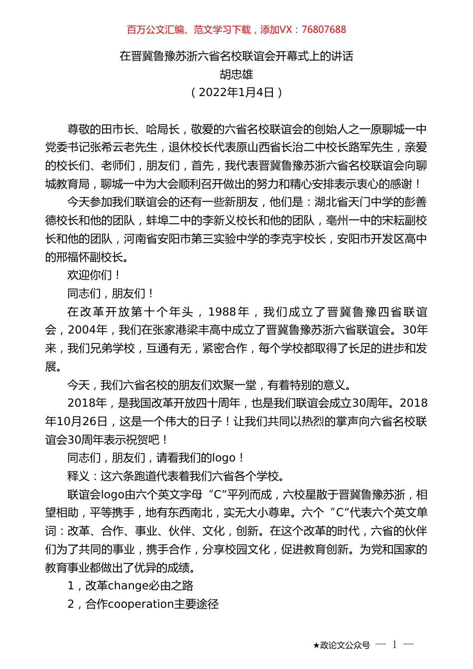 胡忠雄：在晋冀鲁豫苏浙六省名校联谊会开幕式上的讲话.doc_第1页