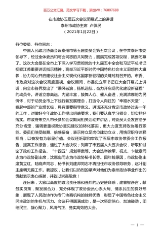 泰州市政协主席卢佩民：在市政协五届五次会议闭幕式上的讲话.doc