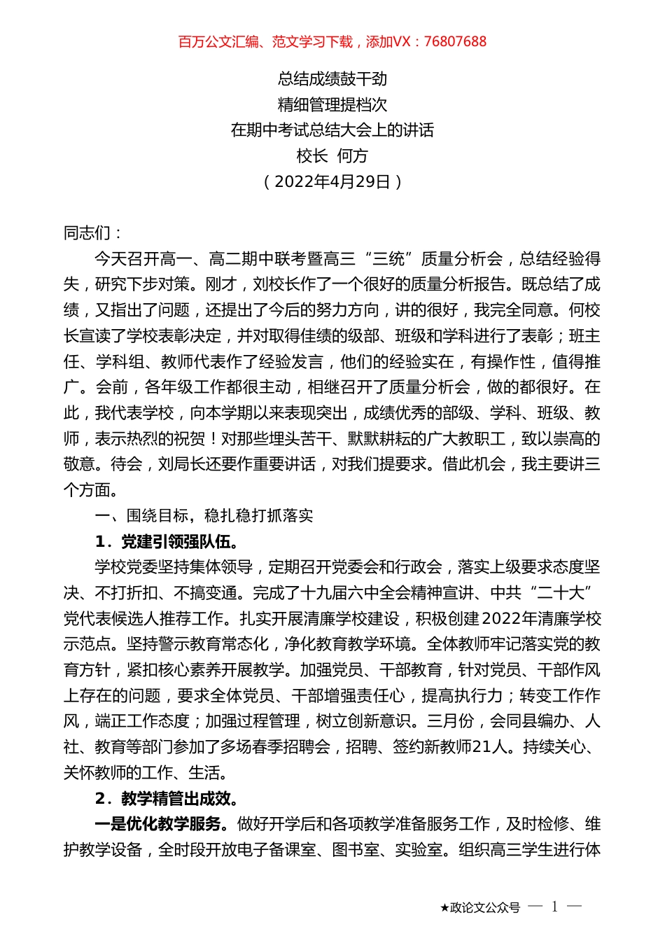 校长何方：在期中考试总结大会上的讲话.doc_第1页