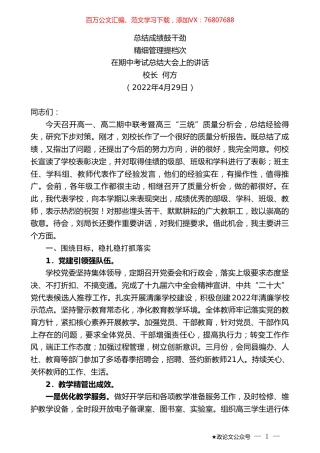 校长何方：在期中考试总结大会上的讲话.doc