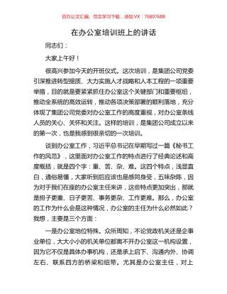在办公室培训班上的讲话.docx