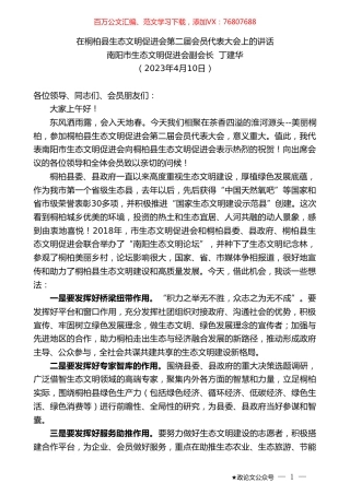 南阳市生态文明促进会副会长丁建华：在桐柏县生态文明促进会第二届会员代表大会上的讲话.doc