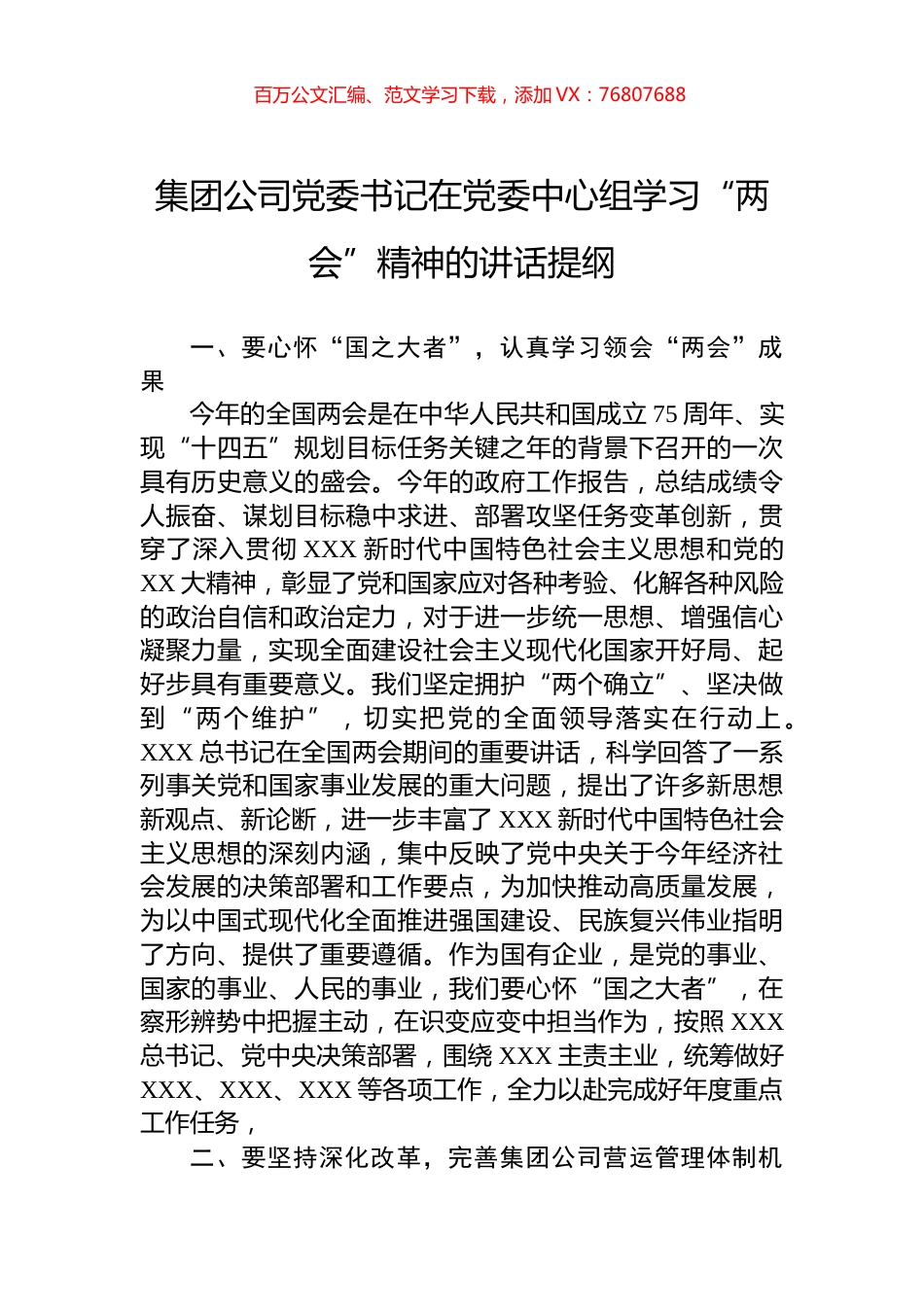 集团公司党委书记在党委中心组学习“两会”精神的讲话提纲.docx_第1页