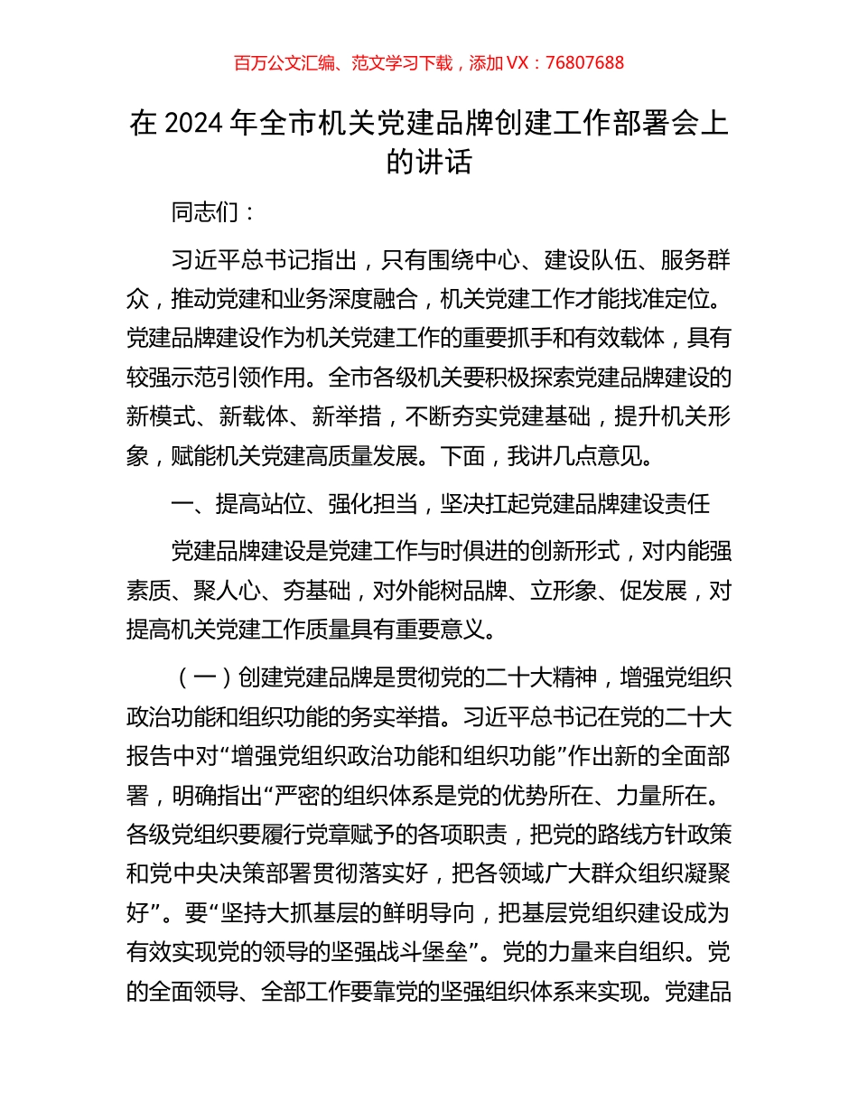 在2024年全市机关党建品牌创建工作部署会上的讲话.docx_第1页