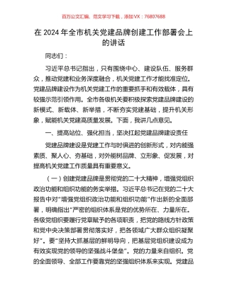 在2024年全市机关党建品牌创建工作部署会上的讲话.docx