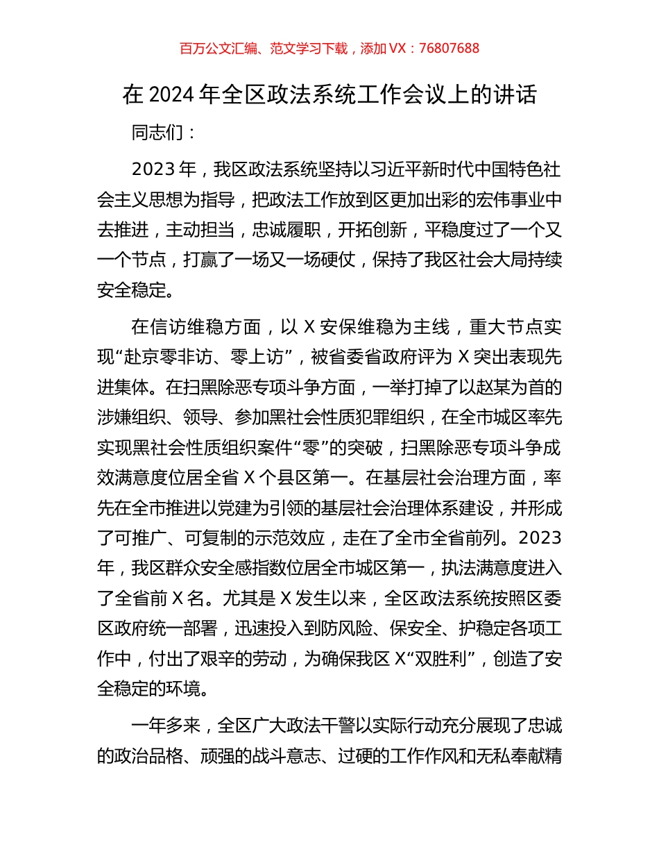 在2024年全区政法系统工作会议上的讲话.docx_第1页