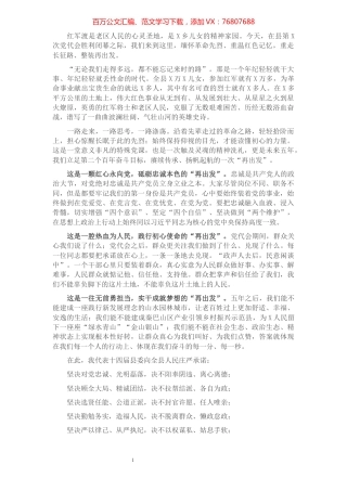 在红军渡“新长征、再出发”主题活动上的讲话​​​​​​​​​​​​​.docx