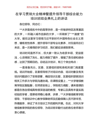 在学习贯彻大会精神暨提升领导干部综合能力培训班结业典礼上的讲话.docx