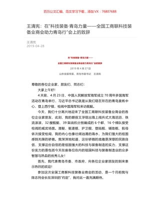 王清宪：在“科技装备·青岛力量——全国工商联科技装备业商会助力青岛行”会上的致辞.docx