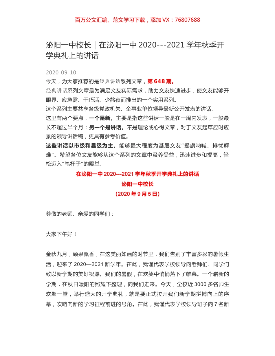 泌阳一中校长｜在泌阳一中2020---2021学年秋季开学典礼上的讲话.docx_第1页