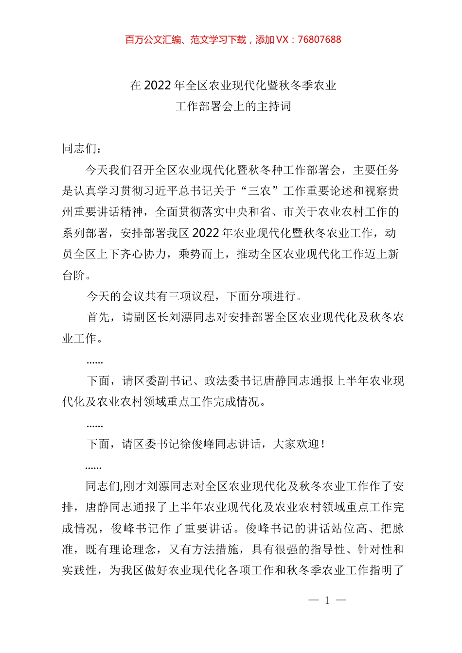 在2022年全区农业现代化暨秋冬季农业工作部署会上的主持词.docx_第1页