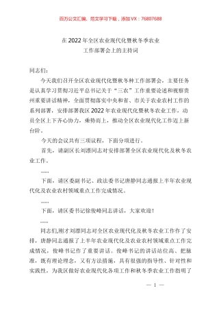 在2022年全区农业现代化暨秋冬季农业工作部署会上的主持词.docx