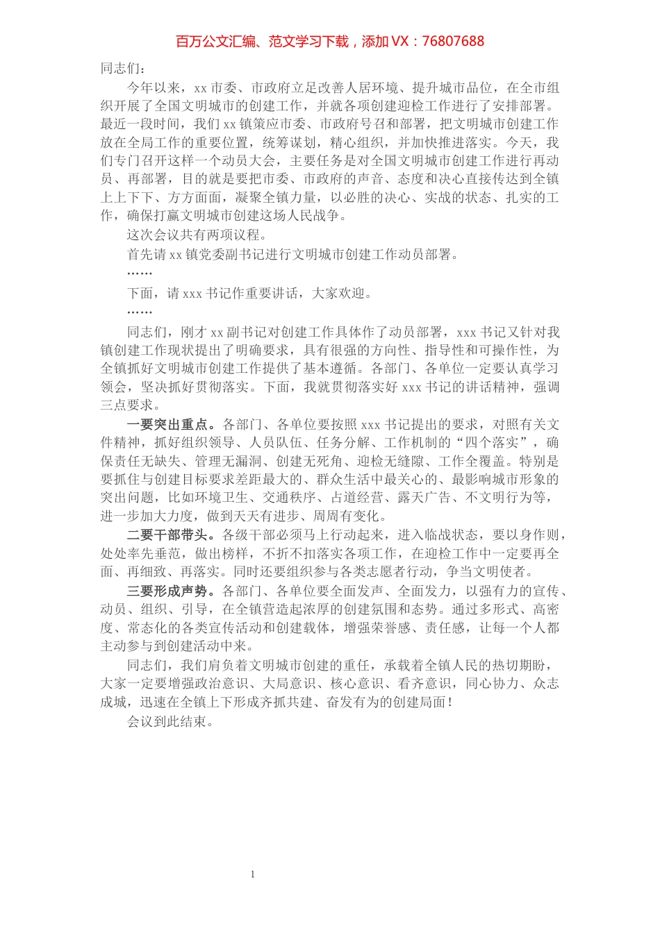 X镇全国文明城市创建工作推进会主持词.docx_第1页