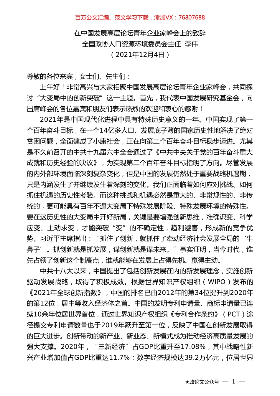 全国政协人口资源环境委员会主任李伟：在中国发展高层论坛青年企业家峰会上的致辞.doc_第1页