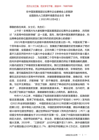 全国政协人口资源环境委员会主任李伟：在中国发展高层论坛青年企业家峰会上的致辞.doc