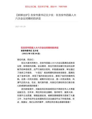 吉安市委书记王少玄：在吉安市四届人大六次会议闭幕时的讲话.docx