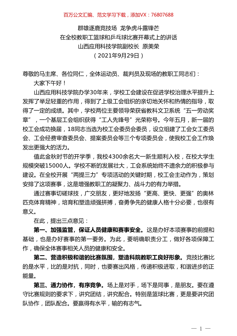 山西应用科技学院副校长原美荣：在全校教职工篮球和乒乓球比赛开幕式上的讲话.doc_第1页