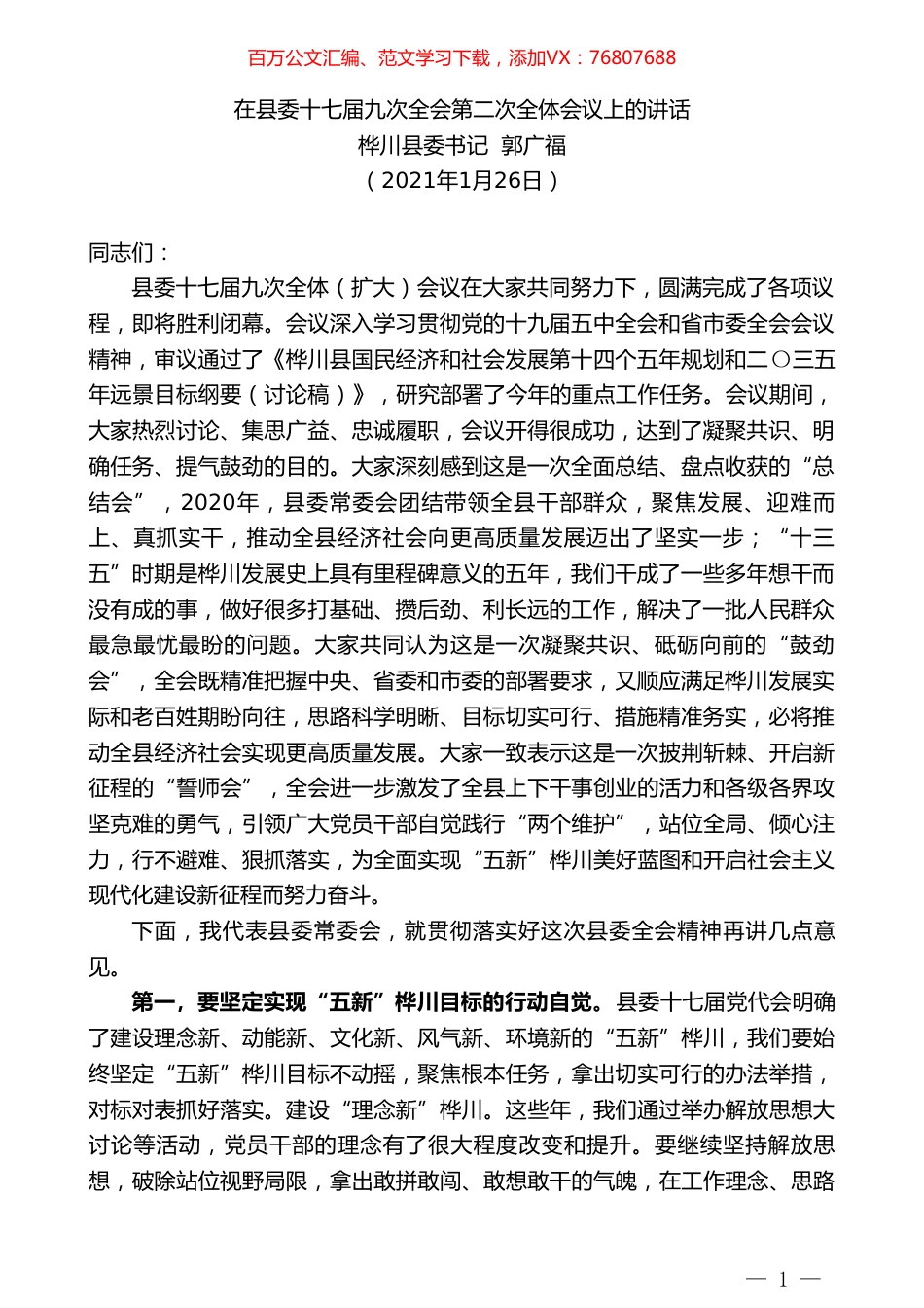 桦川县委书记郭广福：在县委十七届九次全会第二次全体会议上的讲话.doc_第1页