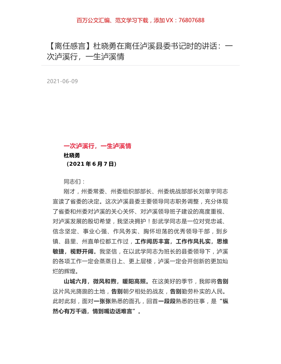 杜晓勇在离任泸溪县委书记时的讲话：一次泸溪行，一生泸溪情.docx_第1页