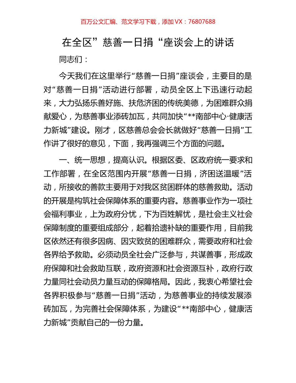 在全区”慈善一日捐“座谈会上的讲话.docx_第1页