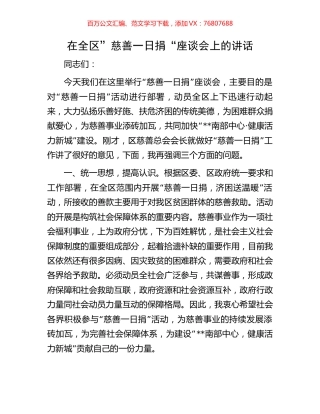 在全区”慈善一日捐“座谈会上的讲话.docx