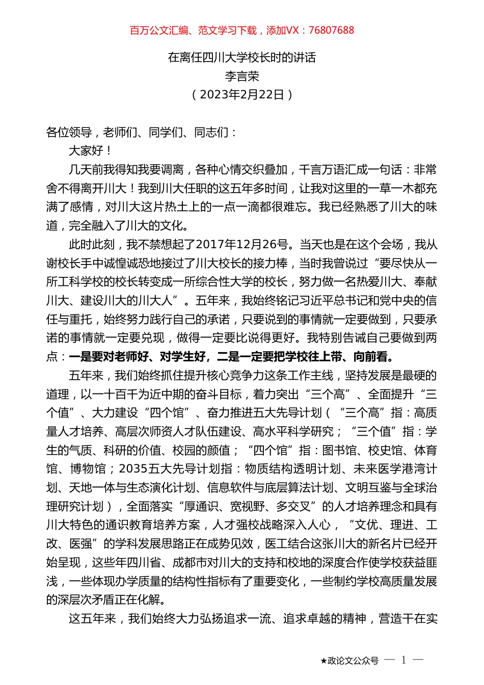 李言荣：在离任四川大学校长时的讲话.doc_第1页