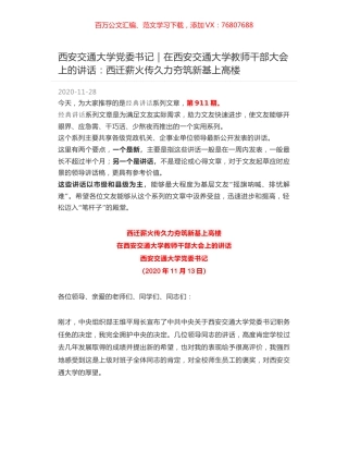 西安交通大学党委书记｜在西安交通大学教师干部大会上的讲话：西迁薪火传久力夯筑新基上高楼.docx