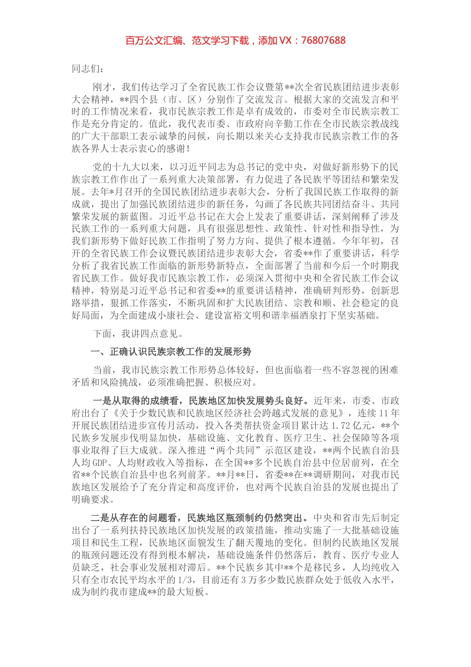 书记在全市民族宗教工作会议上的讲话.docx_第1页