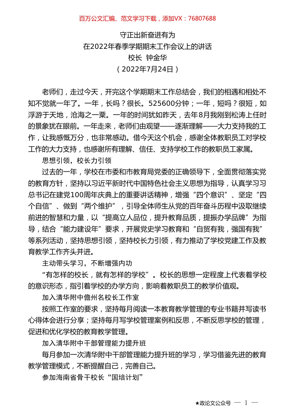 校长钟金华：在2022年春季学期期末工作会议上的讲话.doc_第1页